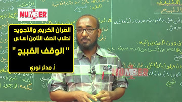 القرآن الكريم | أحكام التجويد - الوقف القبيح | أ. مدثر نوري | حصص الصف الثامن