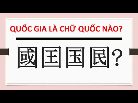 Video 003 HỌC HÁN NÔM CHỮ QUỐC 國囯国囻 - YouTube