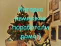 Ингарка. Работа дома