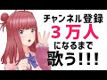 【耐久歌枠】チャンネル登録者3万人目指して歌う!!! Singing Stream!!【春歌みこと/Vtuber】