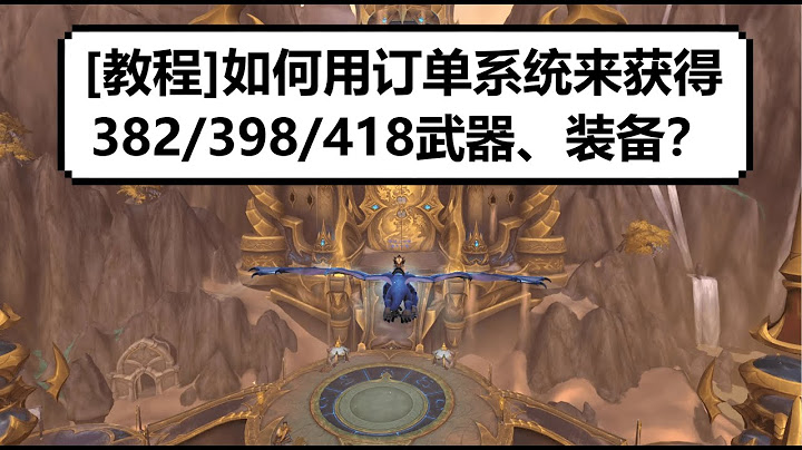 【魔兽】10.0的订单系统咋回事？如何用订单系统获得382/418武器和装备？|【魔兽】10.0的订单系统咋回事？如何用订单系统获得382/418武器和装备？|【WOW】10.0 - 天天要闻