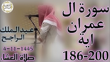 الشيخ عبدالملك الراجح النهاية سورة ال عمران (رَبَّنَا وَآتِنَا مَا وَعَدْتَنَا عَلَى رُسُلِكَ)