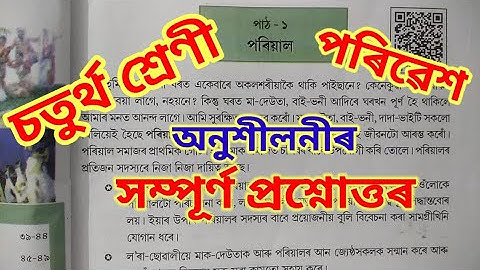 চতুৰ্থ শ্ৰেণীৰ পৰিৱেশ, পৰিয়াল, EVS Class 4 (IV) Lesson 1, Question Answer, SCERT ASSAM