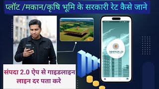 संपदा 2.0 ऐप से guidline rates kaise pata kare।।How to know the guideline rates #sampada2.0