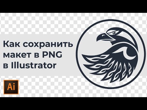 Как сохранить PNG в Adobe illustrator на прозрачном фоне #Orlovillustrator