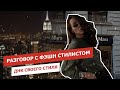 Разговор со стилистом. Днк своего стиля.