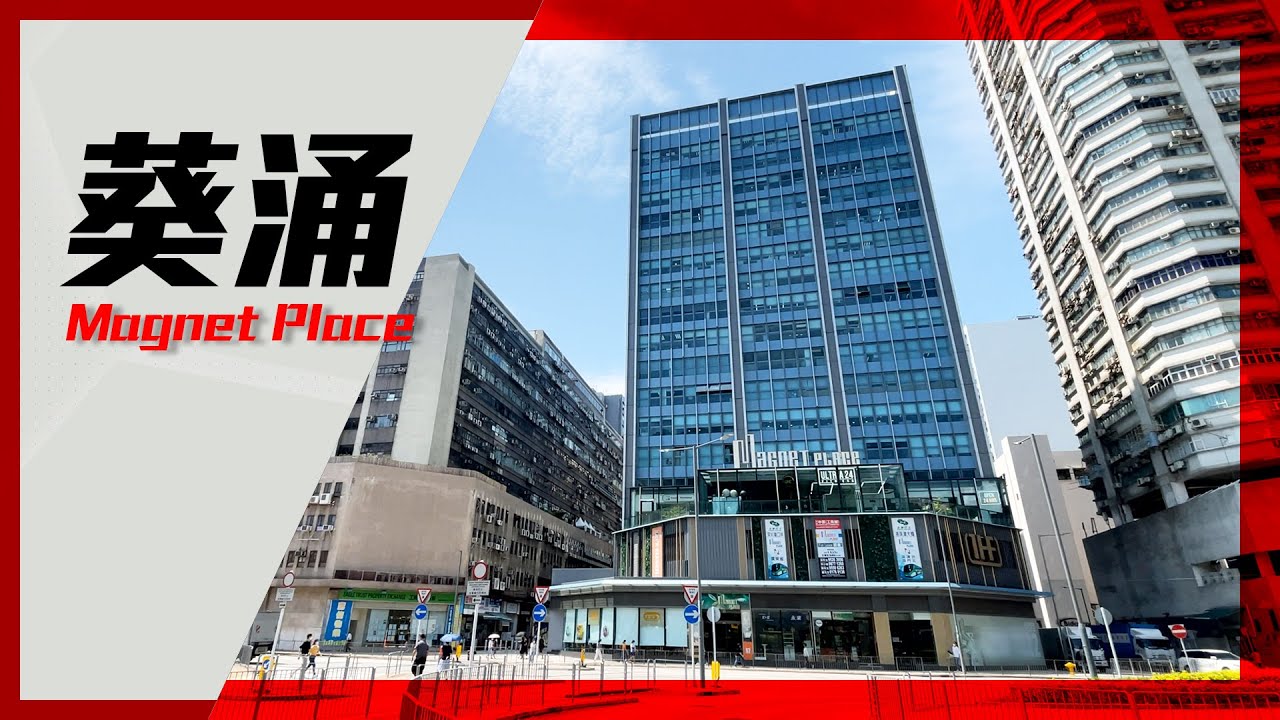 葵涌 Magnet Place｜葵涌 寫字樓｜中原 租賃項目