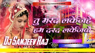 Tu marad lake jihe ham darad lake jibau dj remix 2026 ke songs bewafa dj bass King Dj Sanjeev Raj