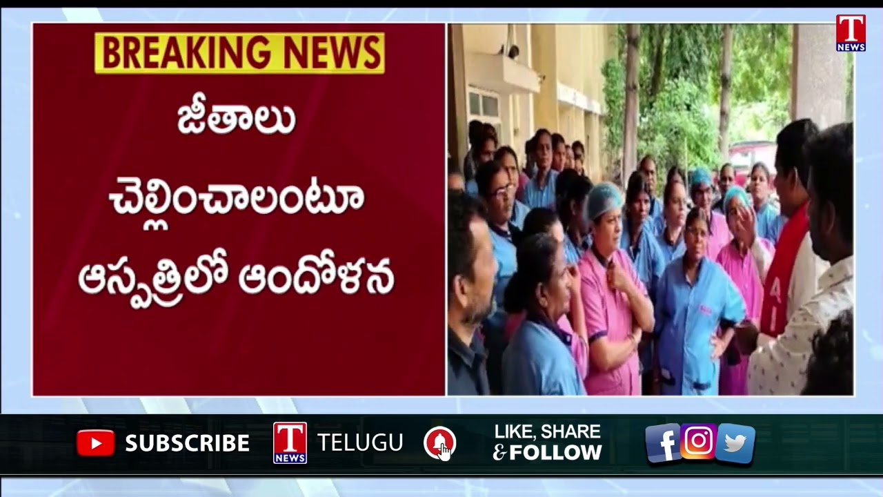 Contract And Out Sourcing Employees Protest For Salaries At King Koti Hospital | T News