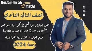 حل اختبار 2 هندسة فراغية⚡كراسة المعاصر⚡الوحدة الثانية⚡تانيه ثانوى ترم اول 2024