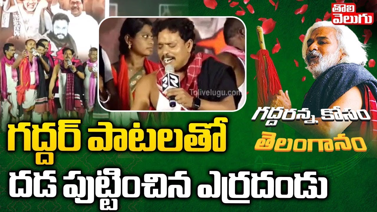       Folk Singer Emotional Song On Gaddar  Tolivelugu TV