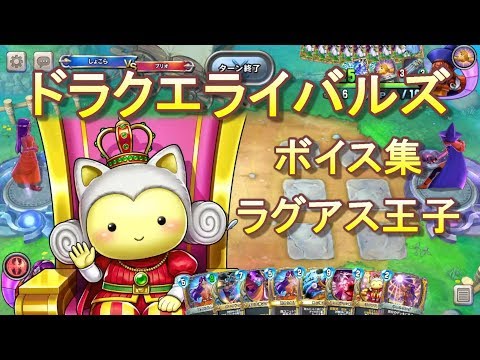 ドラクエライバルズボイス集】ラグアス王子（CV：黒沢ともよ） - YouTube