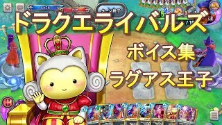 ドラクエライバルズボイス集】ラグアス王子（CV：黒沢ともよ） - YouTube