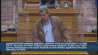 Παρέμβαση του Π. Πολάκη στην Διαρκή Επιτρ. Δημ. Διοίκησης, Δημ. Τάξης & Δικαιοσύνης(07/12/2020)