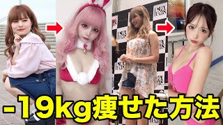 【ダイエット方法】体型キープし続ける姫ギャルのリアルダイエット法紹介します！！