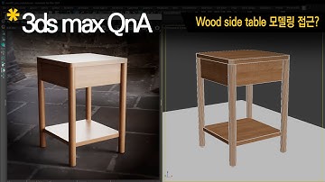 [3dsmax Q&A] Wood Table Modelling 접근?