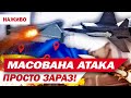 НІЧНА МАСОВАНА АТАКА ПРОСТО ЗАРАЗ НОВИНИ
