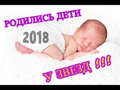 Ребенок родился в 2018 году
