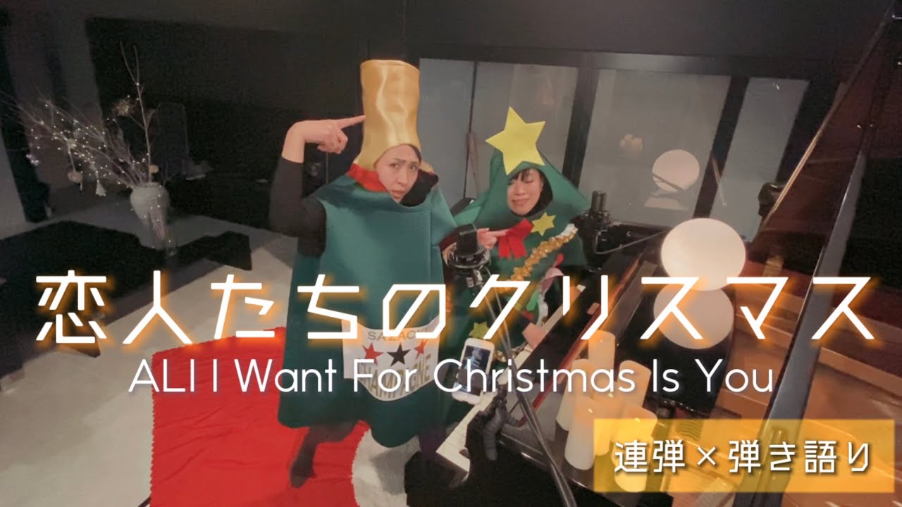 Mariah Carey All I Want For Christmas Is You 恋人たちのクリスマス 連弾 弾き語り Youtube