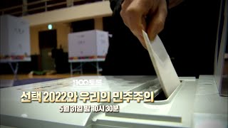 [100분토론] 선택 2022와 우리의 민주주의