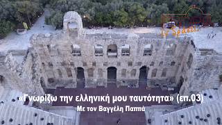 «Γνωρίζω την ελληνική μου ταυτότητα» (επ.03) Βαγγέλης Παππάς