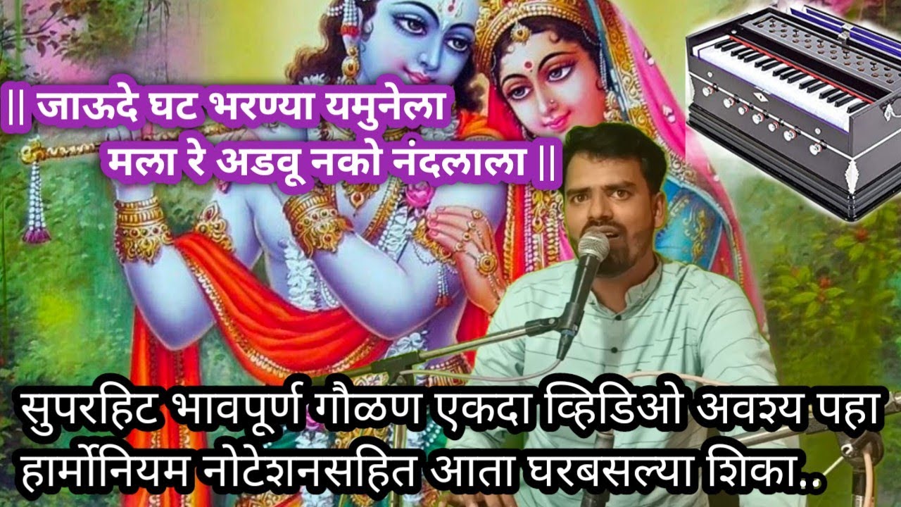 जाऊदे घट भरण्या यमुनेला | सुपरहिट गवळण | हार्मोनियम नोटेशनसहित | व्हिडिओ अवश्य पहा |