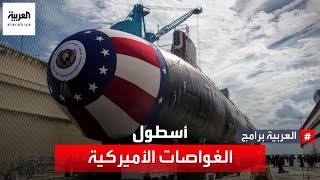 حقائق عن الغواصات الأميركية بعد إعلان واشنطن نيتها إرسال غواصة نووية إلى كوريا الجنوبية.