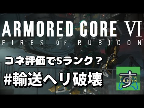 【ＡＣ６】輸送ヘリ破壊Sランククリア動画（謎判定）