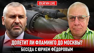 Download Lagu ДОЛЕТИТ ЛИ ФЛАМИНГО ДО МОСКВЫ? БЕСЕДА С ЮРИЕМ ФЕДОРОВЫМ @fedorovexpert MP3 Download Lagu ДОЛЕТИТ ЛИ ФЛАМИНГО ДО МОСКВЫ? БЕСЕДА С ЮРИЕМ ФЕДОРОВЫМ @fedorovexpert MP3