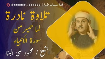 🌟 من دعاء أيوب إلى ذكر يونس وذو النون |  تلاوة نادرة من سورة الأنبياء للشيخ البنا (الآيات 83–112)