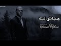 تامر عاشور   مجاش ليه                                