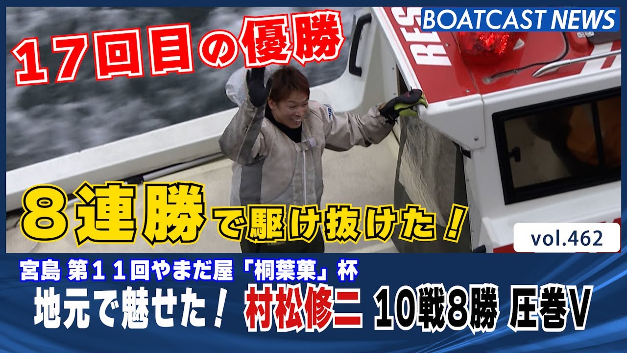BOATCAST NEWS│地元で魅せた！村松修二 10戦8勝 圧巻V！ ボートレース