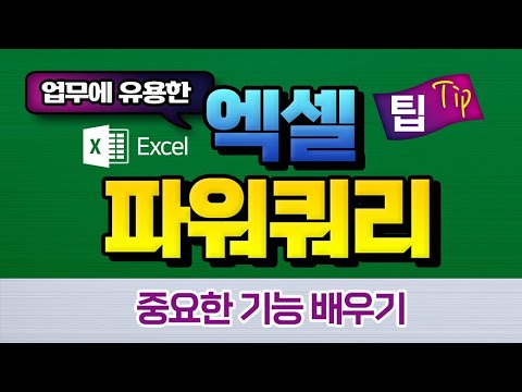 엑셀 파워쿼리를 이용하여 두 개의 쿼리를 하나로 병합하는 방법 과 목표값 찾기 등 <strong>액셀</strong> 의 중요한 기능 배우기.