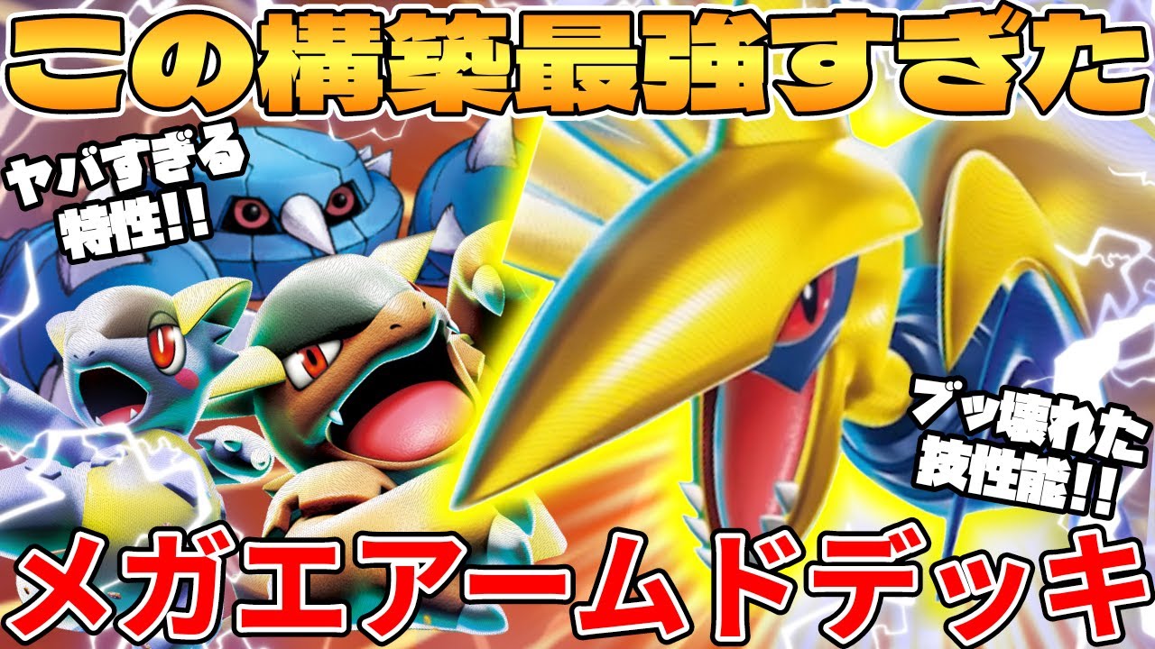 【ポケカ対戦】新環境のメガエアームドexデッキが最強過ぎる【ポケモンカード】