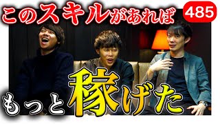月収1000万の僕が大学生のうちに身につけておきたかったスキル4選｜vol.485