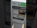 テレビカード販売機　4