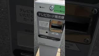 テレビカード販売機　4