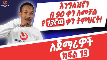 የ 90 ቀናት እንግሊዝኛ ክፍል 13/90 days English part 13