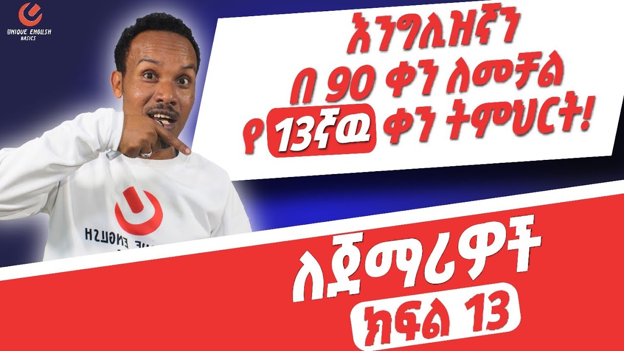 የ 90 ቀናት እንግሊዝኛ ክፍል 13/90 days English part 13