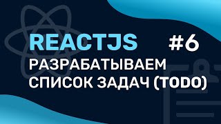 Разработка Списка Задача На Reactjs (Todo) #6