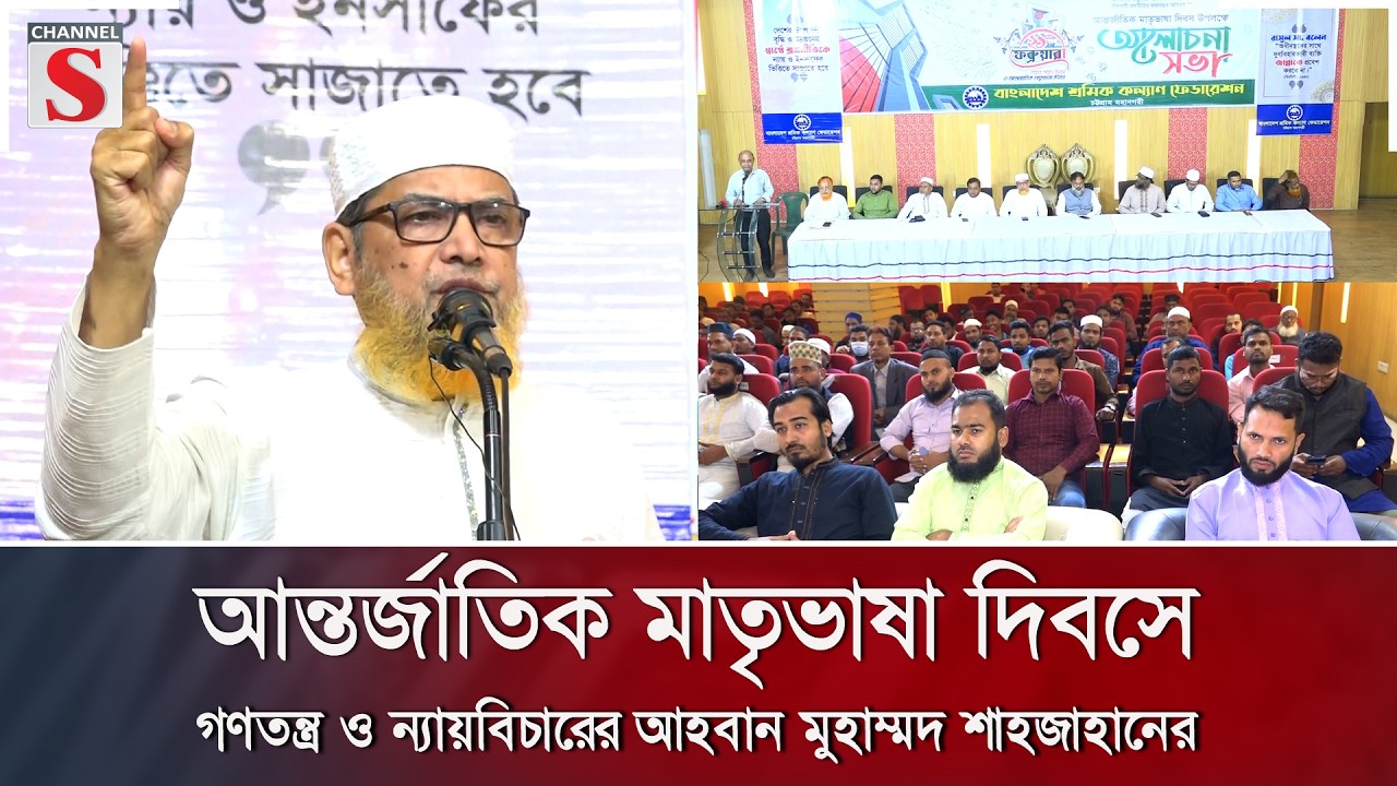 আন্তর্জাতিক মাতৃভাষা দিবসে গণতন্ত্র ও ন্যায়বিচারের আহবান মুহাম্মদ শাহজাহানের | Channel S News