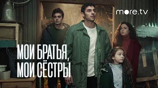 Мои братья, мои сестры | Русский трейлер (2021) more.tv