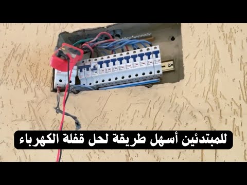 طريقة حل مشكلة القفلة الكهربائية او الماس الكهربائى بالمنزل فى 3 دقائق طرق اكتشاف القفلة في المنزل