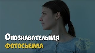 Криминалистика. Опознавательная Фотосъемка. Криминалистическая Фотография