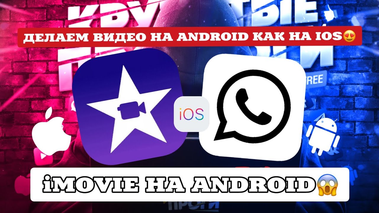 😍iMOVIE НА ANDROID|ДЕЛАЕМ ВИДЕО КАК НА АЙФОНЕ НА АНДРОИД|КАК СДЕЛАТЬ ВИДЕО КАК В iMOVIE НА ANDROID