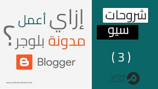 إزاي تعمل مدونة بلوجر؟ ( 2 ) - شروحات سيو - محمد كمال
