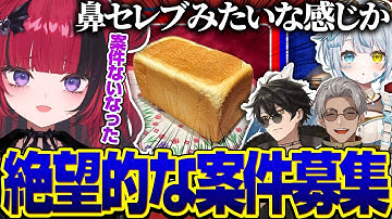 チームで案件募集するも全てを破壊する天唄サウ【折咲もしゅ / アルランディス / 梟雄しろや / 天唄サウ / 切り抜き】