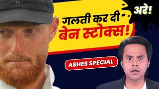 Ben Stokes से हो गई भारी गलती? | AUS vs ENG | Ashes Series | Test Cricket | RJ Raunak