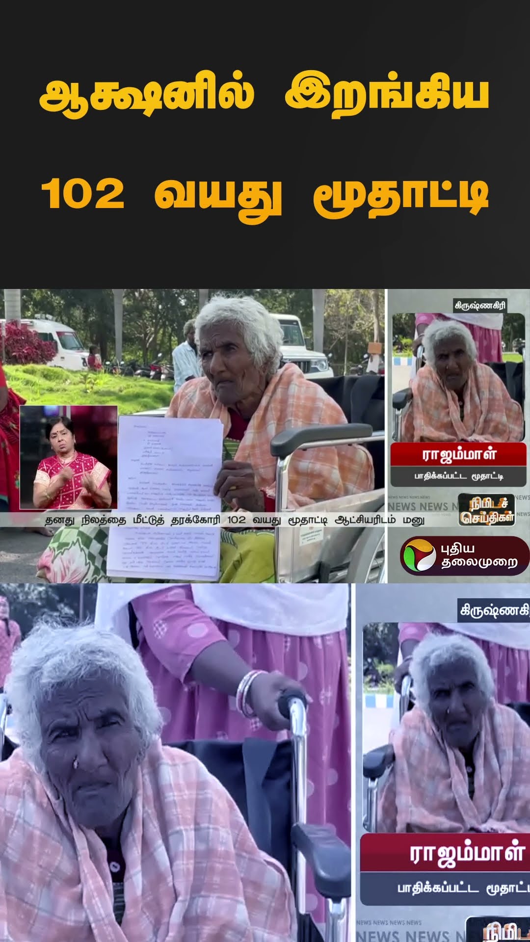 ஆக்ஷனில் இறங்கிய 102 வயது மூதாட்டி | #krishnagiri | #land | #issue | #shorts