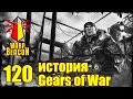 ВМ 120 Либрариум - история Gears of War